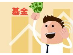 基金的种类和各自的特点 基金的种类有哪些？